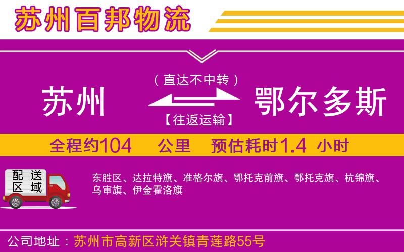 蘇州到鄂爾多斯貨運(yùn)