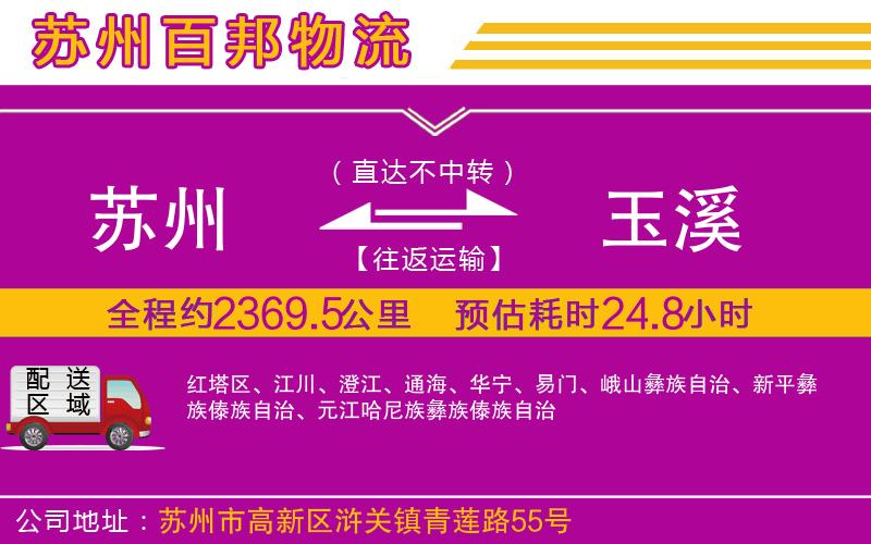 蘇州到玉溪貨運(yùn)