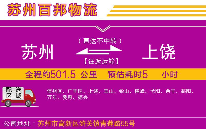 蘇州到上饒貨運專線