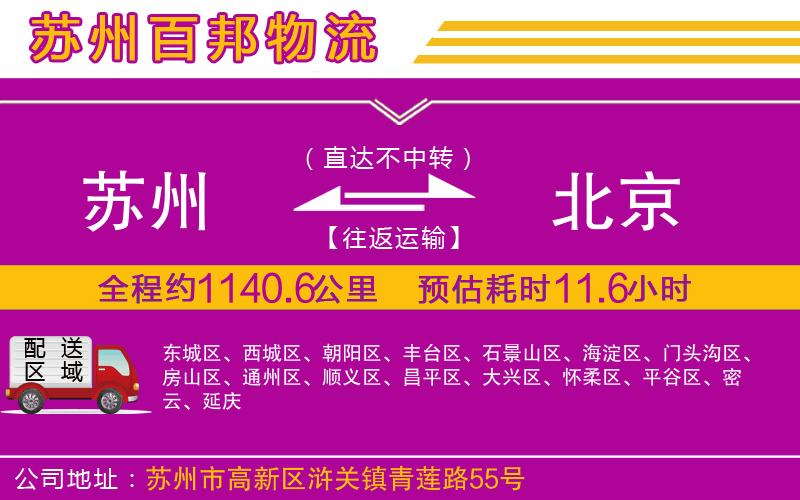 蘇州到北京貨運(yùn)