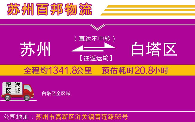 蘇州到白塔區(qū)貨運專線