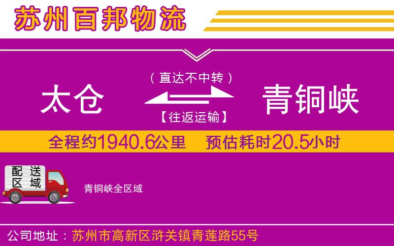 太倉(cāng)到青銅峽物流公司