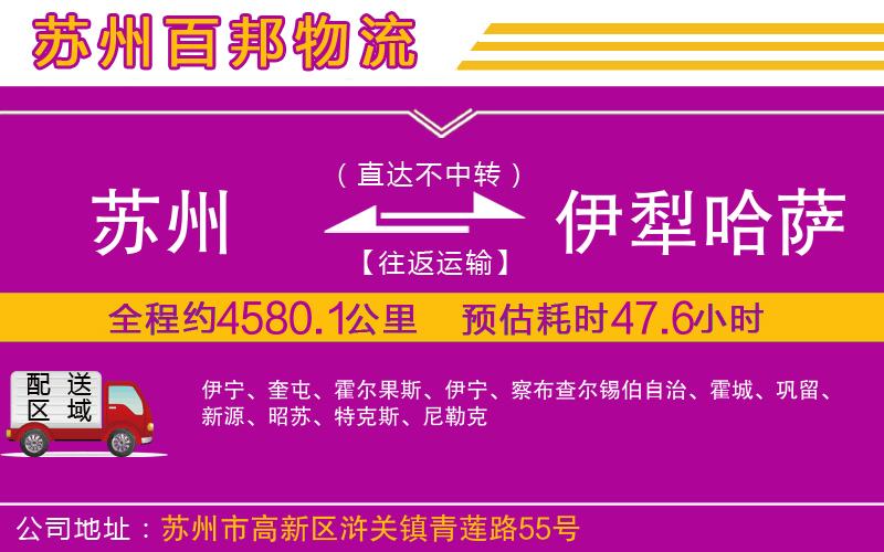 蘇州到伊犁哈薩克自治州貨運(yùn)專(zhuān)線