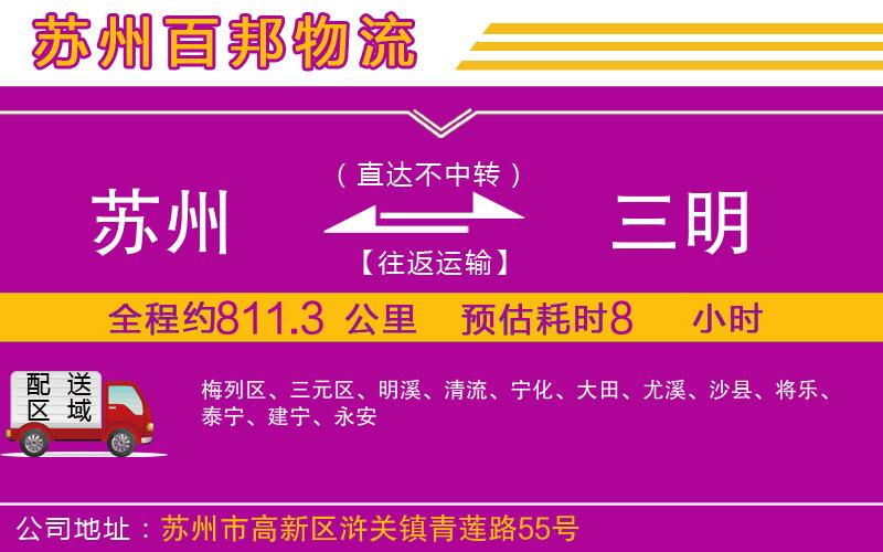 蘇州到三明貨運專線