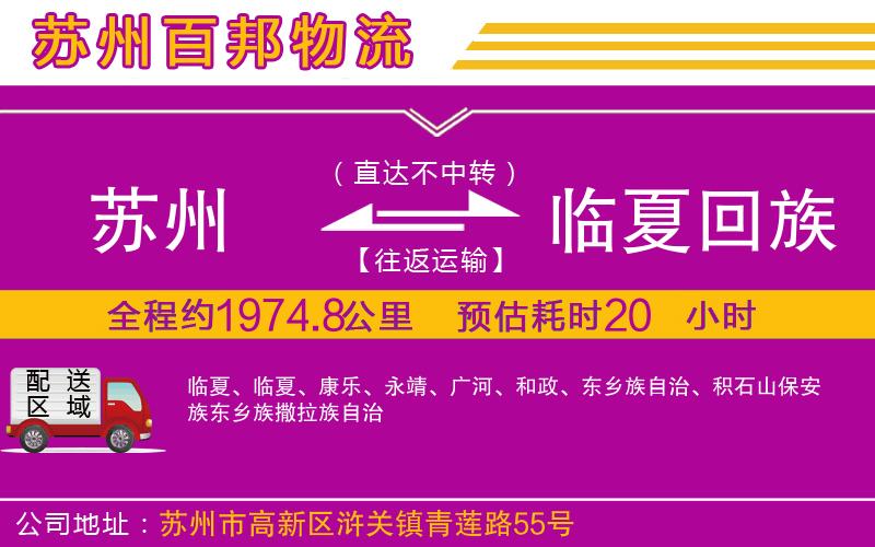 蘇州至臨夏回族自治州物流