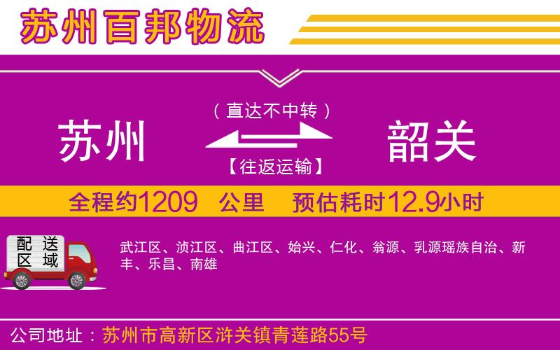 蘇州發(fā)韶關(guān)貨運公司