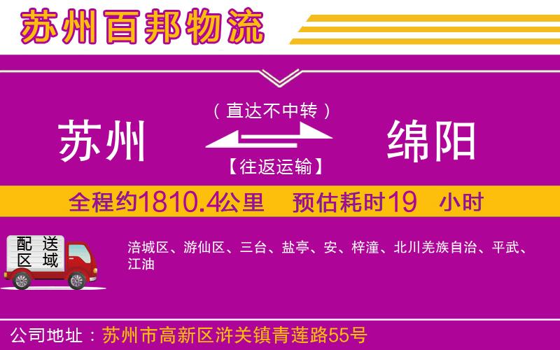 蘇州至綿陽貨運公司