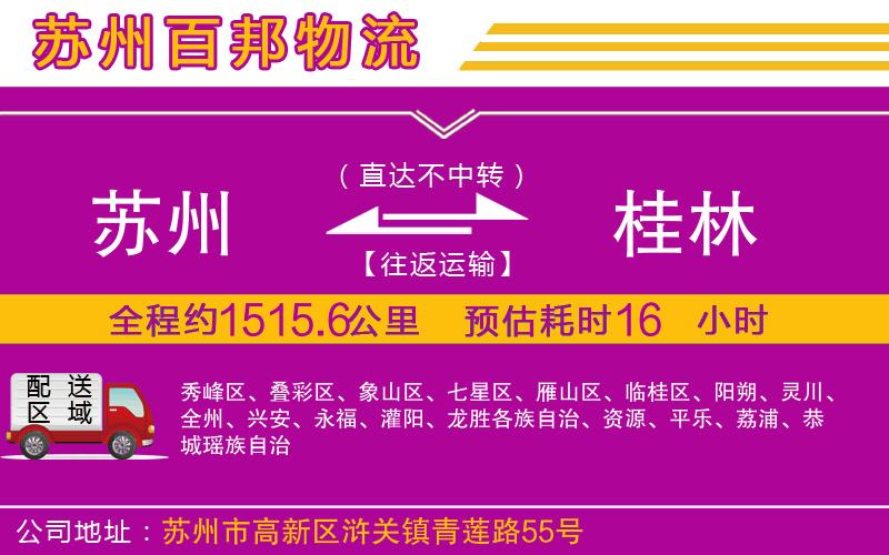 蘇州至桂林貨運公司