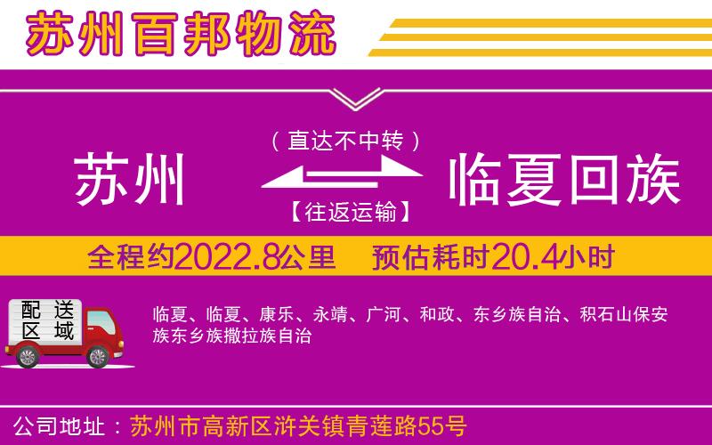 蘇州到臨夏回族自治州專線