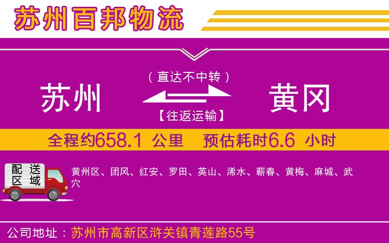 蘇州到黃岡專線