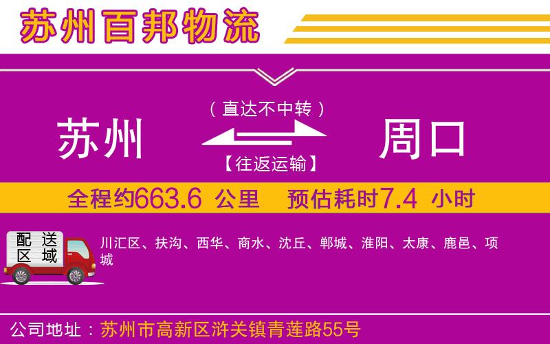 蘇州發(fā)周口貨運(yùn)公司