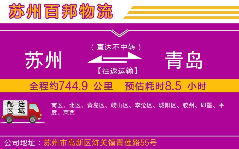 蘇州發(fā)青島貨運公司