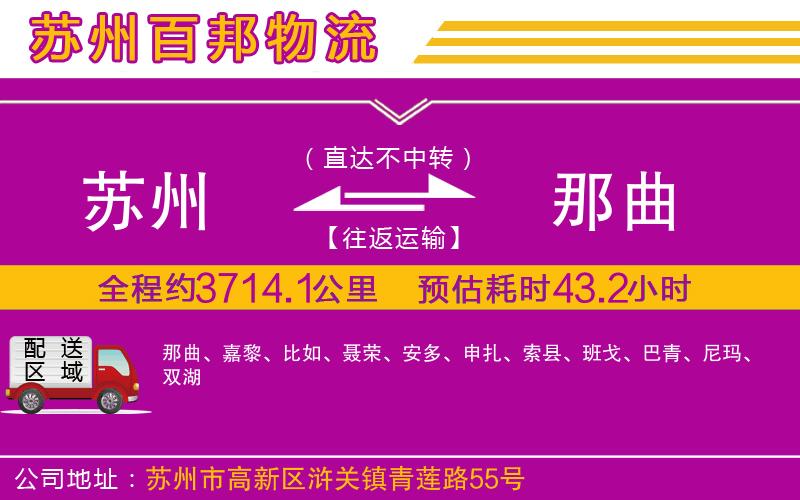 蘇州到那曲專線