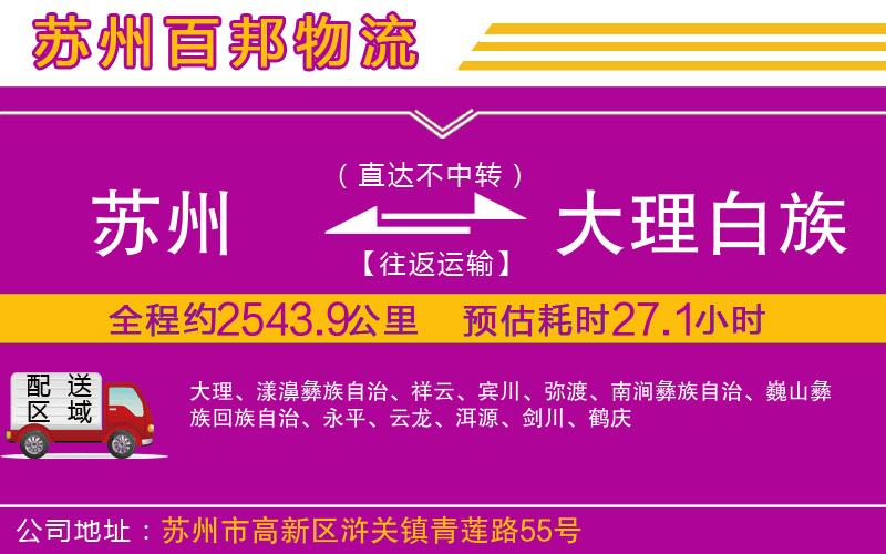 蘇州至大理白族自治州貨運公司