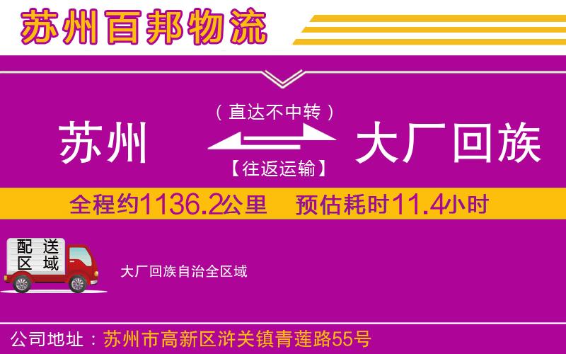 蘇州到大廠回族自治專(zhuān)線