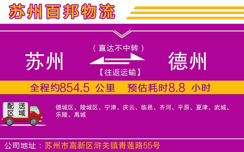 蘇州至德州貨運公司