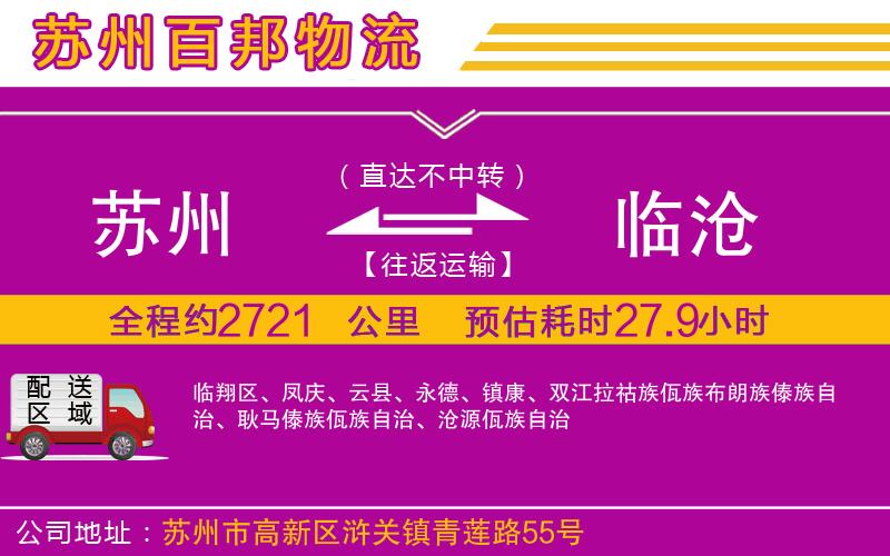 蘇州到臨滄專線