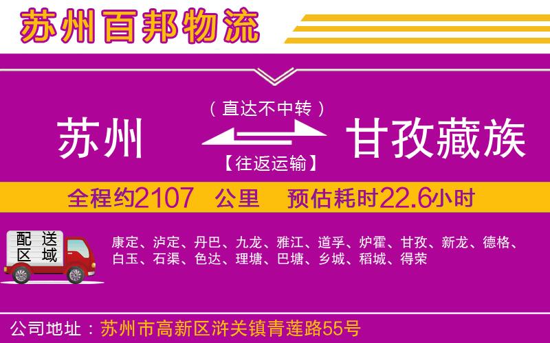 蘇州到甘孜藏族自治州物流公司