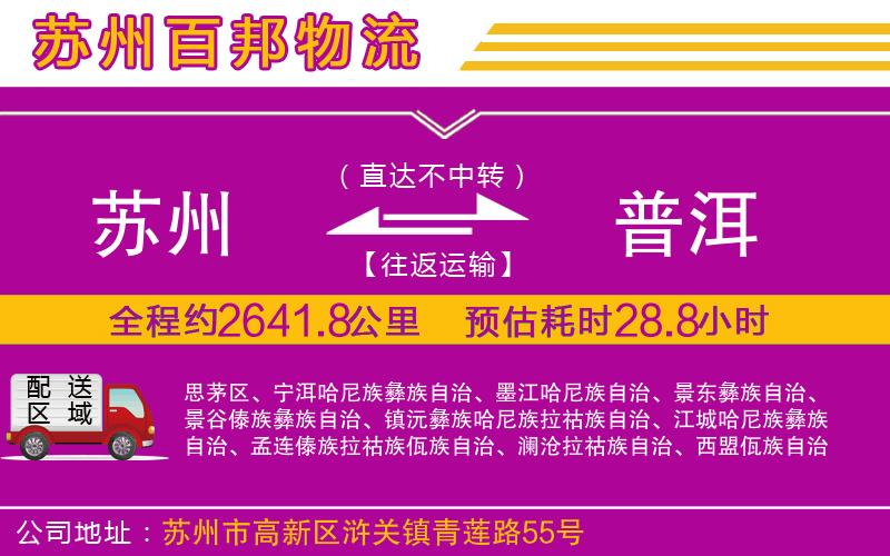 蘇州至普洱貨運公司