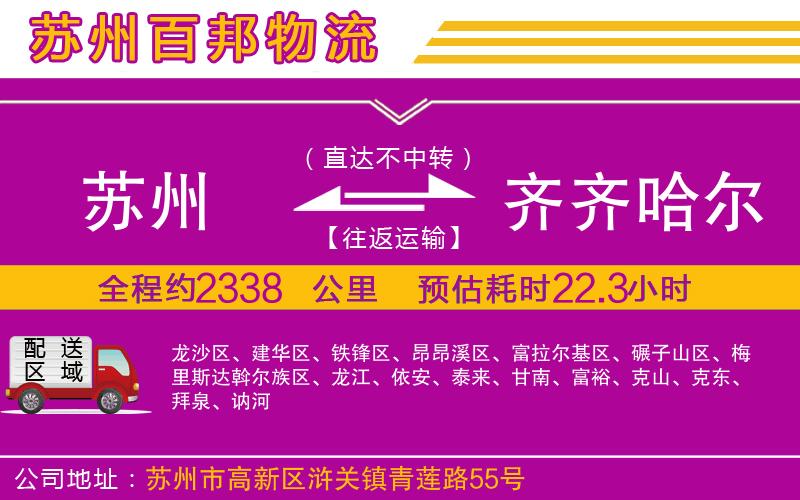 蘇州至齊齊哈爾貨運(yùn)公司
