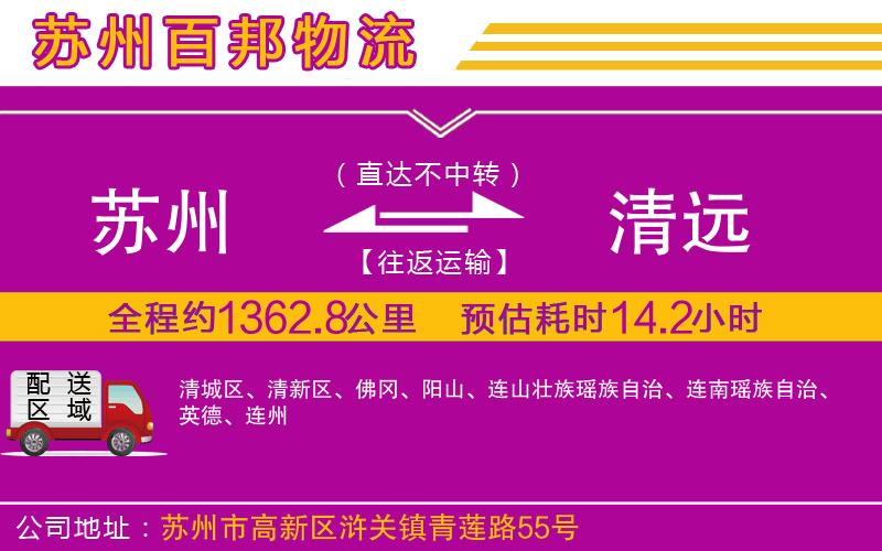 蘇州到清遠專線