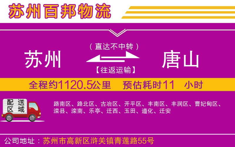 蘇州發(fā)唐山物流公司