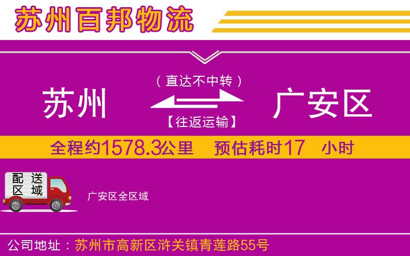 蘇州發(fā)廣安區(qū)物流公司