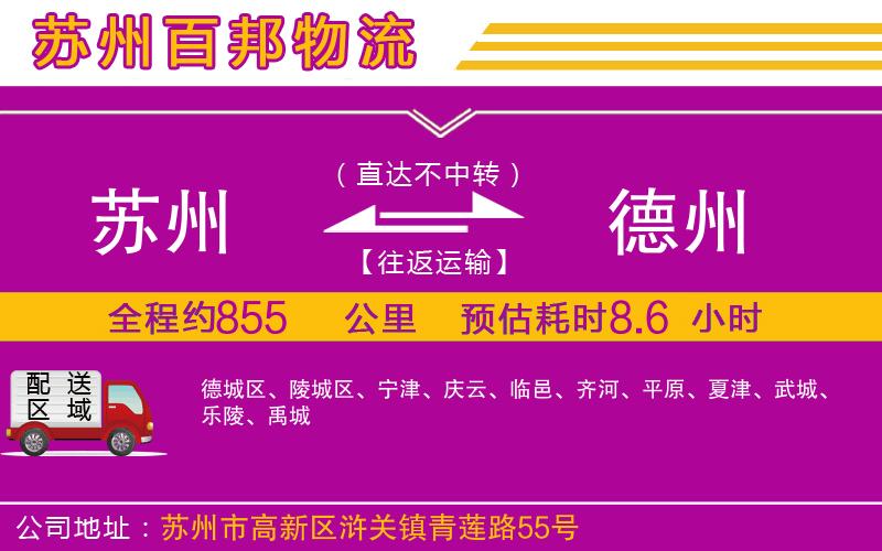 蘇州至德州物流