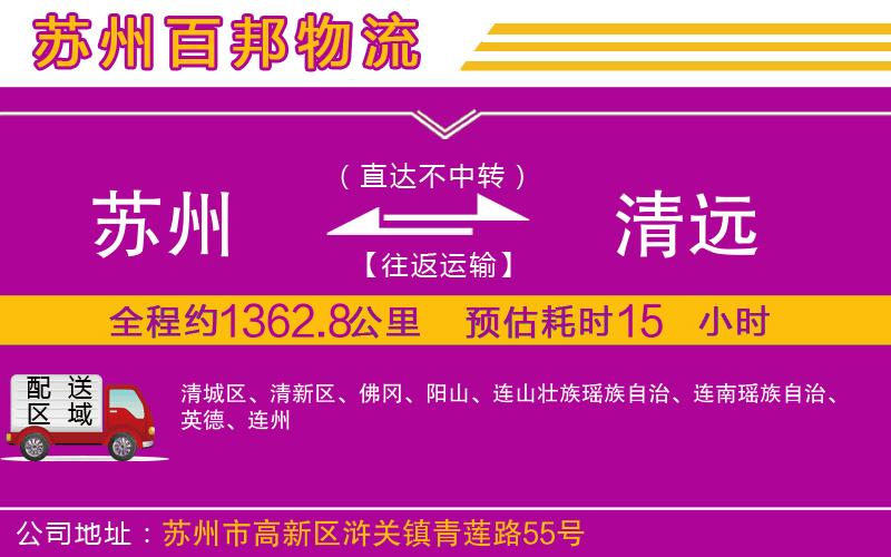 蘇州至清遠(yuǎn)物流