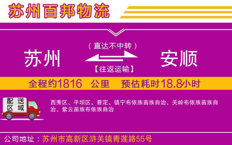 蘇州到安順專線