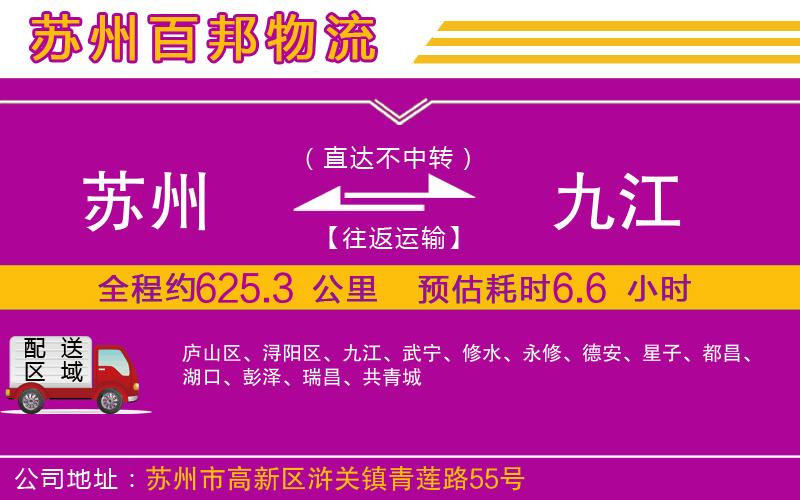 蘇州發(fā)九江貨運公司