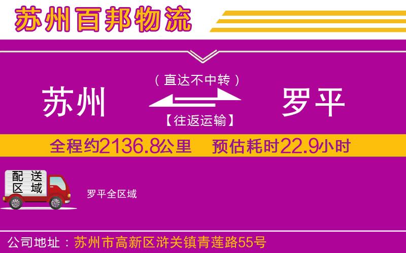蘇州發(fā)羅平貨運(yùn)公司