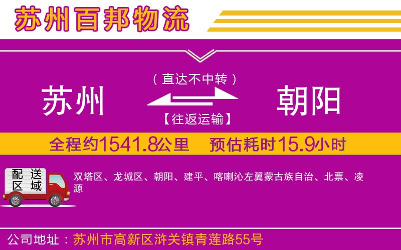 蘇州到朝陽(yáng)專線