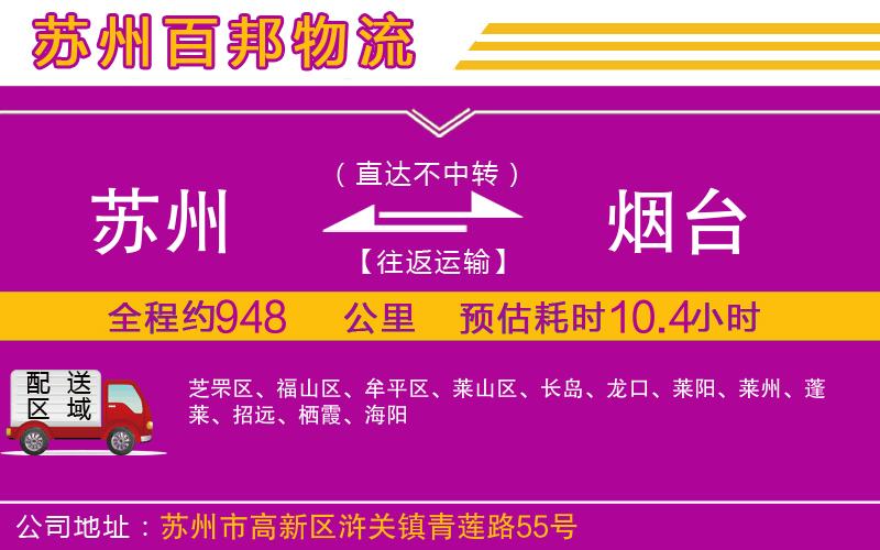 蘇州發(fā)煙臺貨運公司