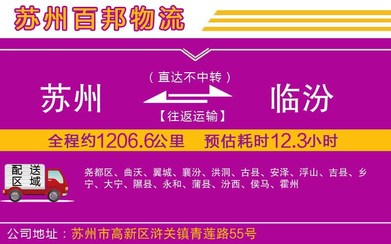 蘇州至臨汾貨運公司