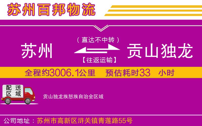 蘇州至貢山獨(dú)龍族怒族自治物流