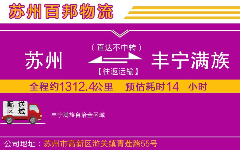 蘇州至豐寧滿族自治貨運公司