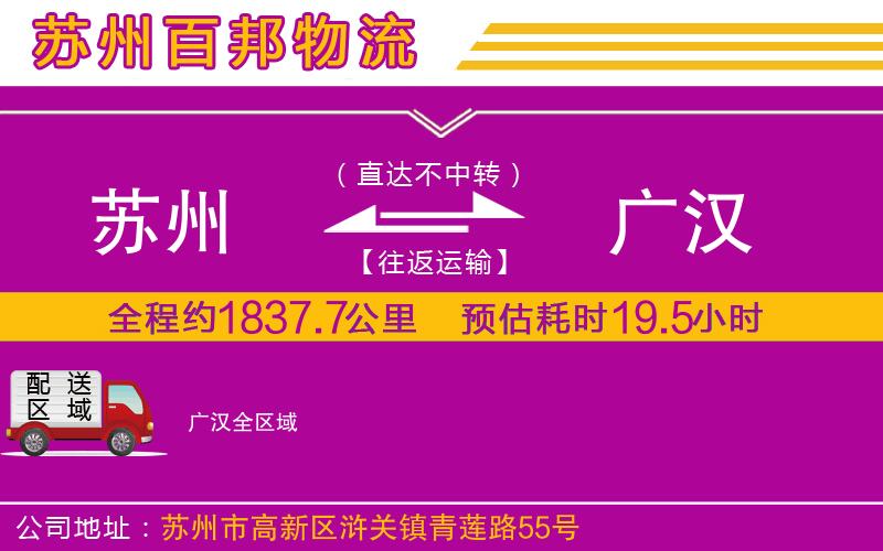 蘇州至廣漢物流