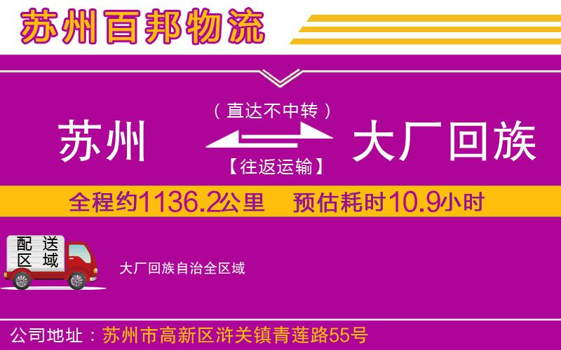 蘇州發(fā)大廠回族自治物流公司