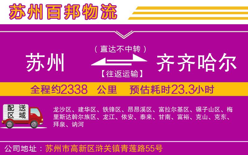 蘇州到齊齊哈爾專(zhuān)線