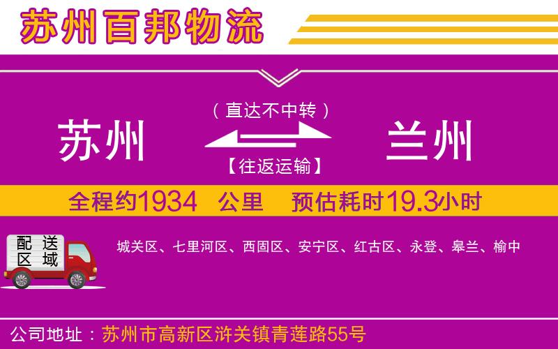 蘇州至蘭州物流