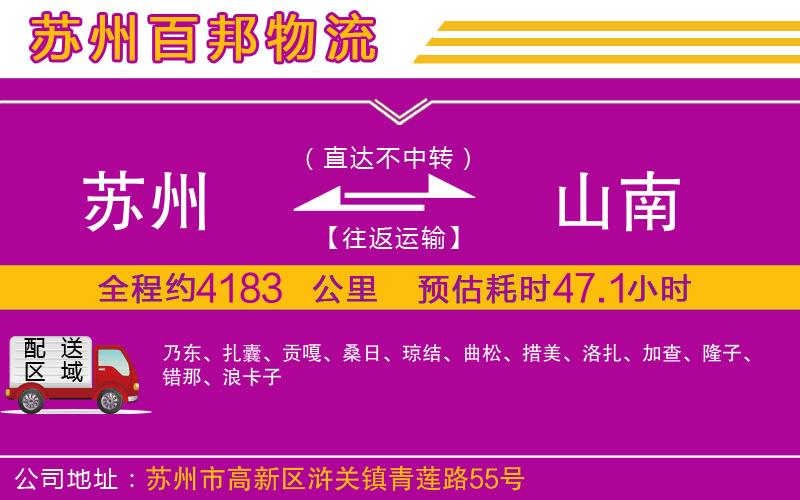 蘇州發(fā)山南貨運(yùn)公司