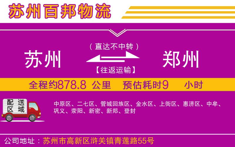 蘇州發(fā)鄭州貨運(yùn)公司