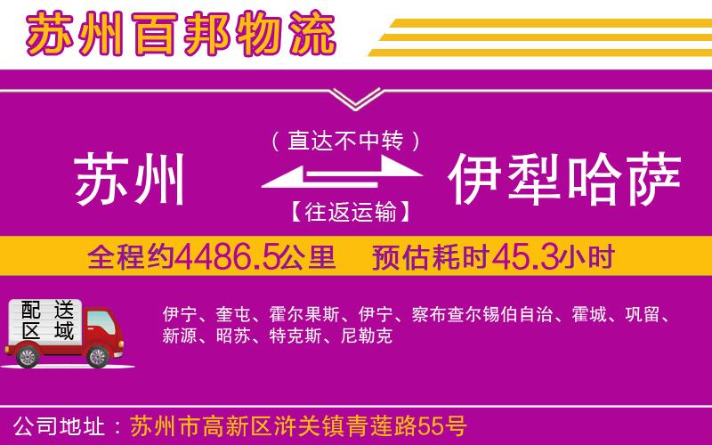 蘇州發(fā)伊犁哈薩克自治州物流公司