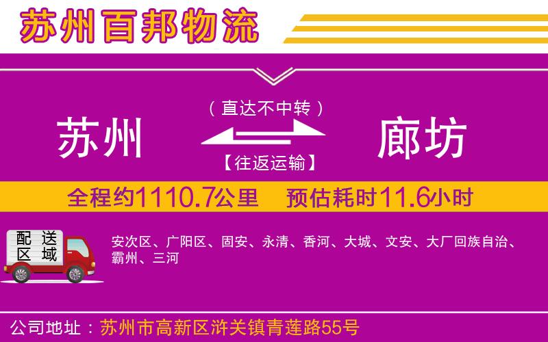 蘇州至廊坊貨運(yùn)