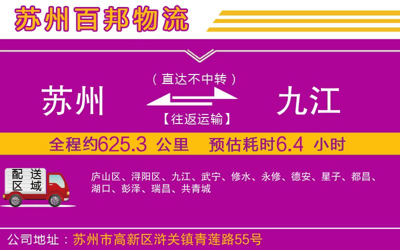 蘇州到九江貨運(yùn)公司