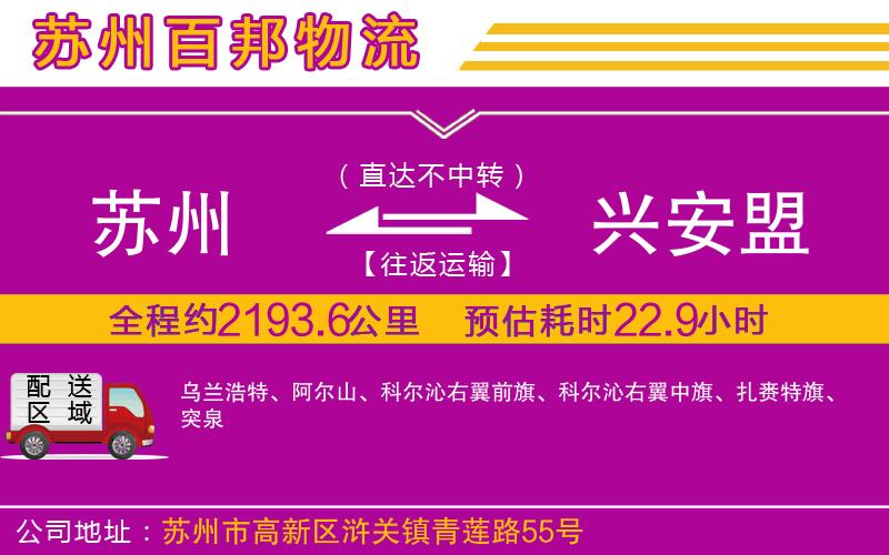 蘇州至興安盟貨運