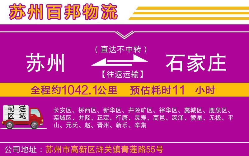 蘇州至石家莊貨運