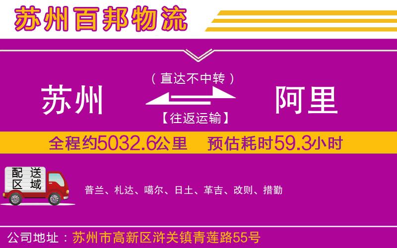 蘇州至阿里貨運