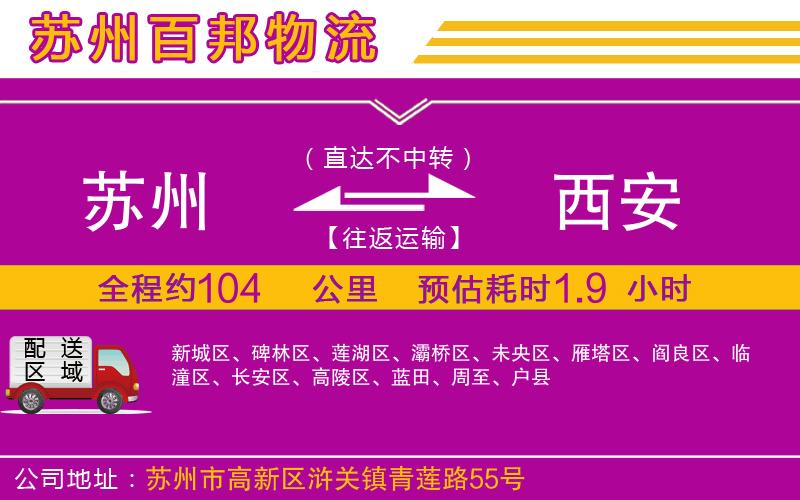 蘇州到西安貨運公司